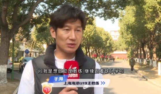  于海談執教海港U19隊：骨子里偏重進(jìn)攻，希望培養人才、出成績(jì)
