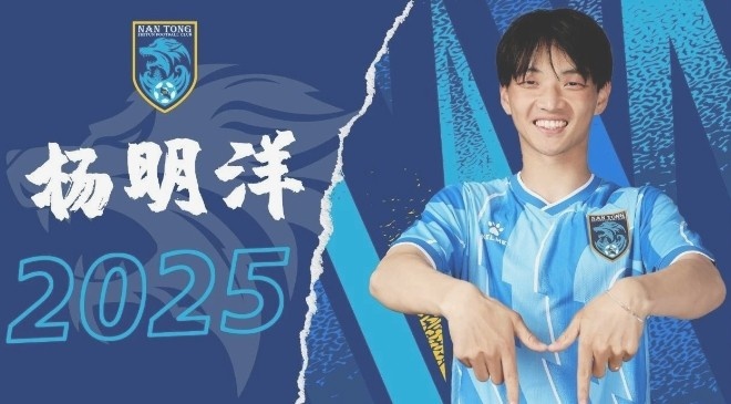 博主:南通支云球員楊明洋接近加盟成都蓉城,2021年回歸中國籍