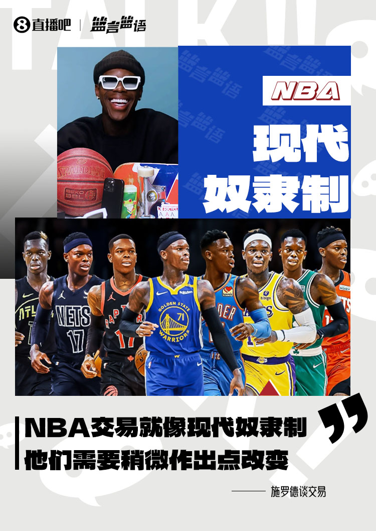 施羅德:NBA的交易歸根結底就像現代奴隸制 他們需要作出改變