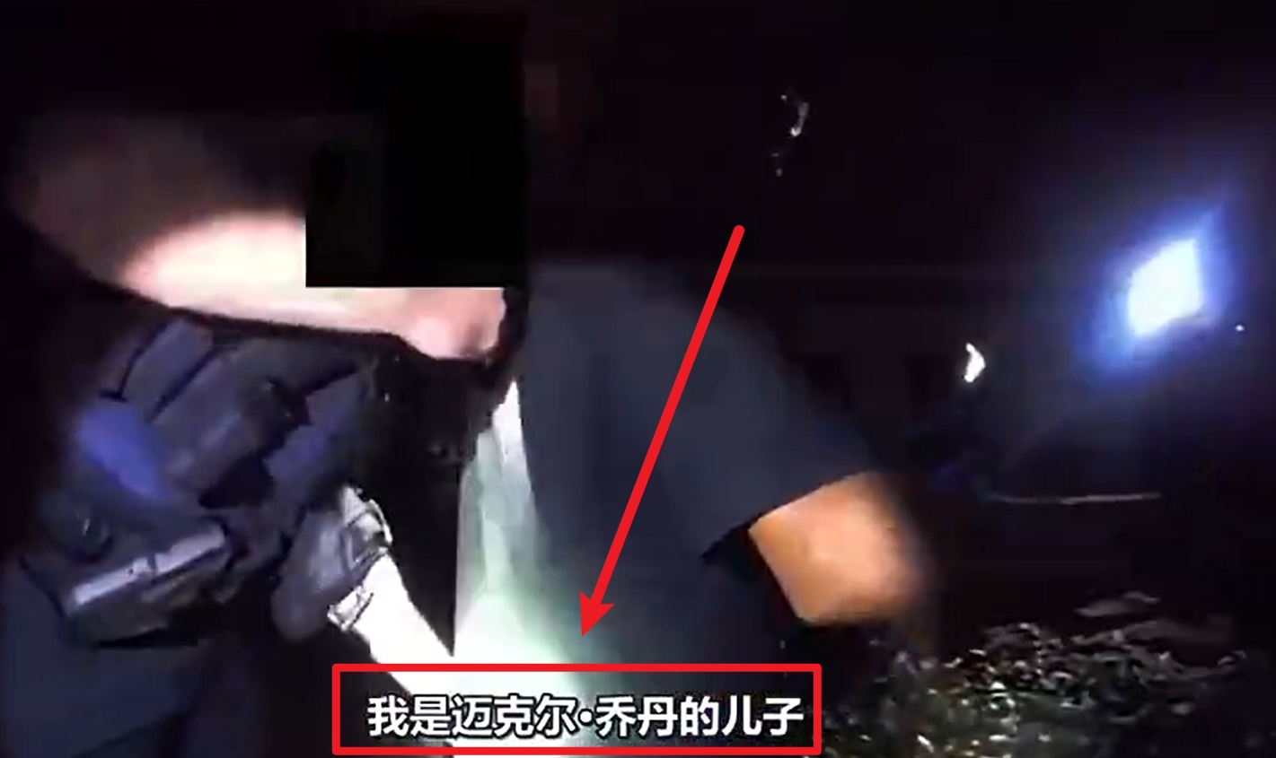 馬庫斯-喬丹被捕視頻流出:我是邁克爾-喬丹兒子!我沒(méi)做錯任何事