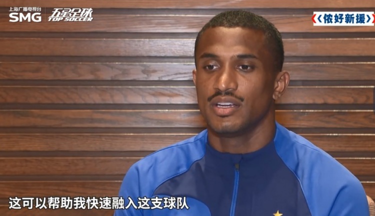  米內羅：在多份報價(jià)中選擇了申花 我是個(gè)好勝心非常強的前鋒