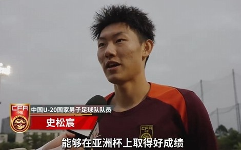 史松宸談U20亞洲杯:面對再強大的對手,我們也要去主導比賽