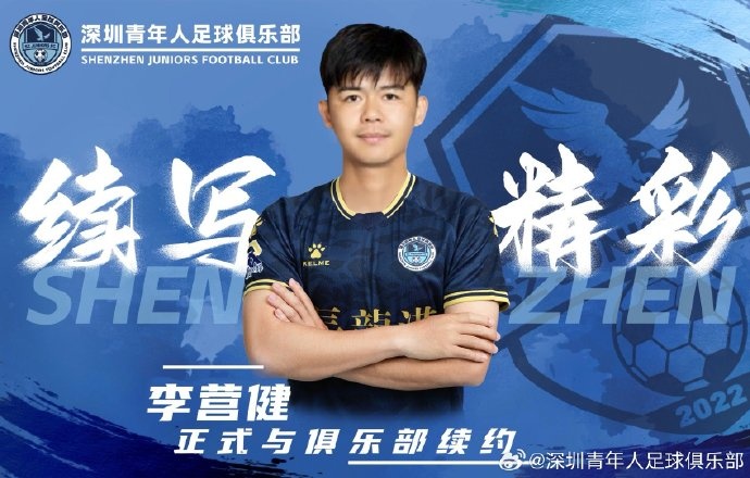 官方:中甲升班馬深圳青年人續約李營(yíng)健、高康浩、溫永駿