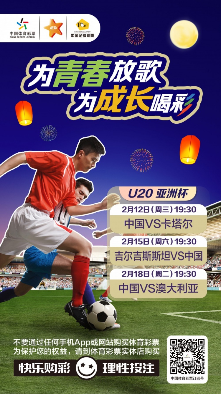 為青春放歌,為成長(cháng)喝彩——國青出戰U20男足亞青賽