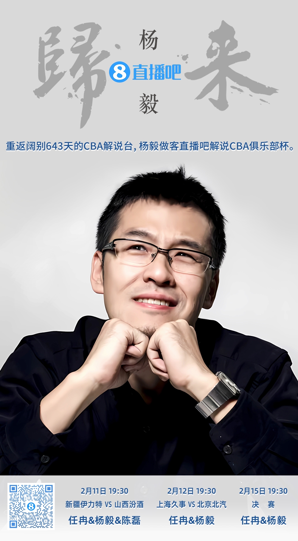 就在今晚!楊毅做客直播吧解說(shuō)俱樂(lè )部杯 時(shí)隔643天重返CBA解說(shuō)臺