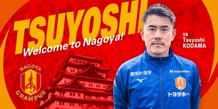  退役一個(gè)月后火線(xiàn)復出！名古屋鯨魚(yú)官方：簽下37歲門(mén)將兒玉剛