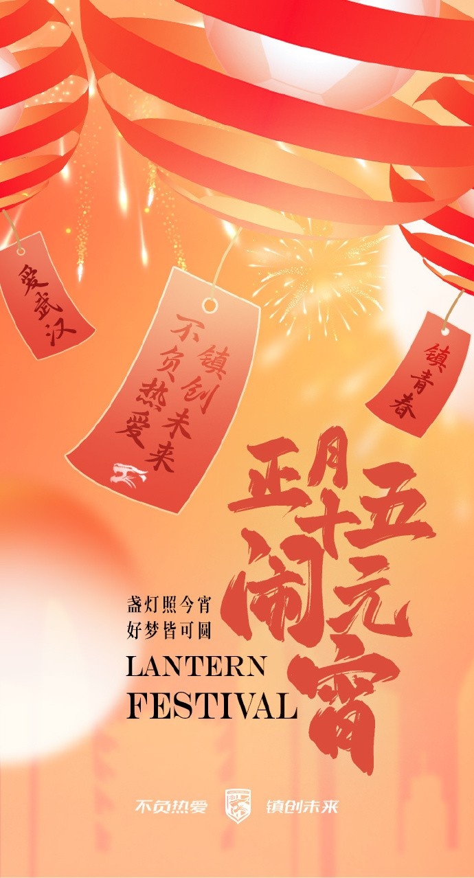 盞燈照今宵,好夢(mèng)皆可圓~祝各位球迷朋友元宵節快樂(lè )!