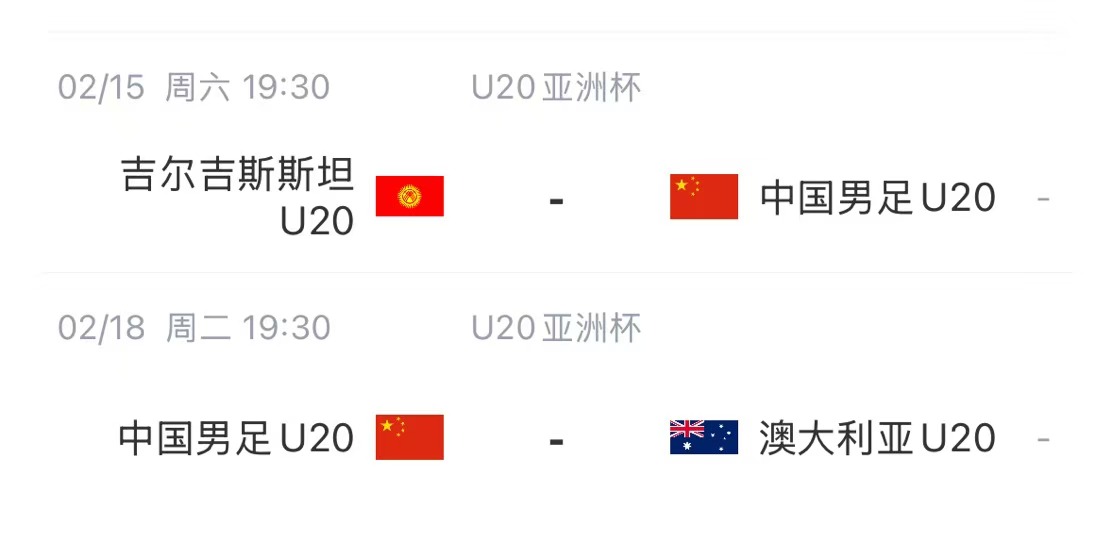  國青后續賽程：2月15日將戰吉爾吉斯斯坦，2月18日戰澳大利亞
