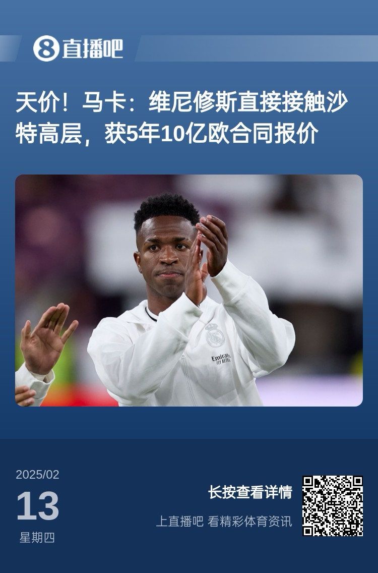 報道稱(chēng)維尼修斯收到沙特報價(jià)?記者:皇馬對此冷靜,只專(zhuān)注于爭冠