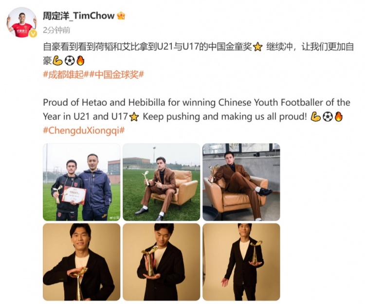 周定洋:自豪看到胡荷韜和艾比布拉拿到中國金童獎??繼續沖