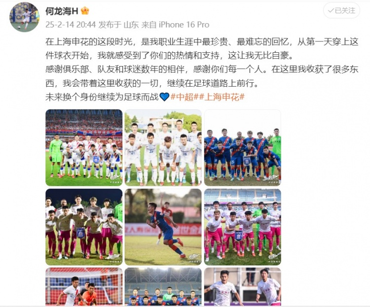 何龍海發(fā)文告別申花:這段時(shí)光是我生涯中最珍貴、最難忘的回憶