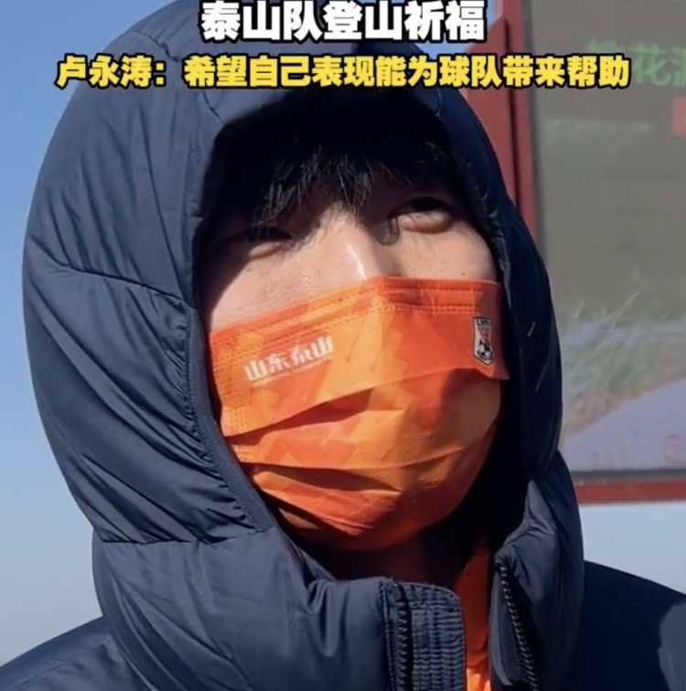  盧永濤：自己經(jīng)驗比之前更豐富了 希望用表現為泰山隊帶來(lái)幫助