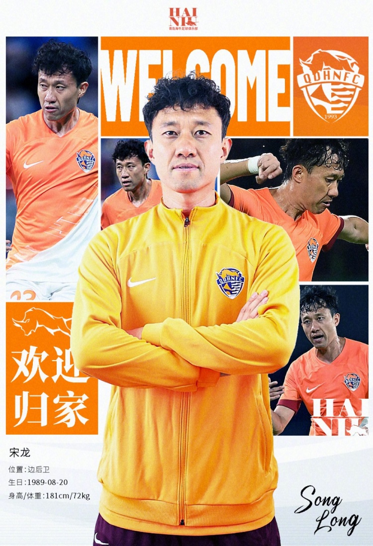  青島海牛官方：宋龍租借加盟球隊，合同履行完后將自動(dòng)簽約一年