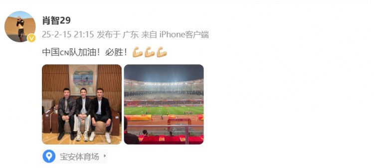  肖智曬與馮瀟霆、陳濤共同觀(guān)戰U20亞洲杯：中國隊加油！必勝！