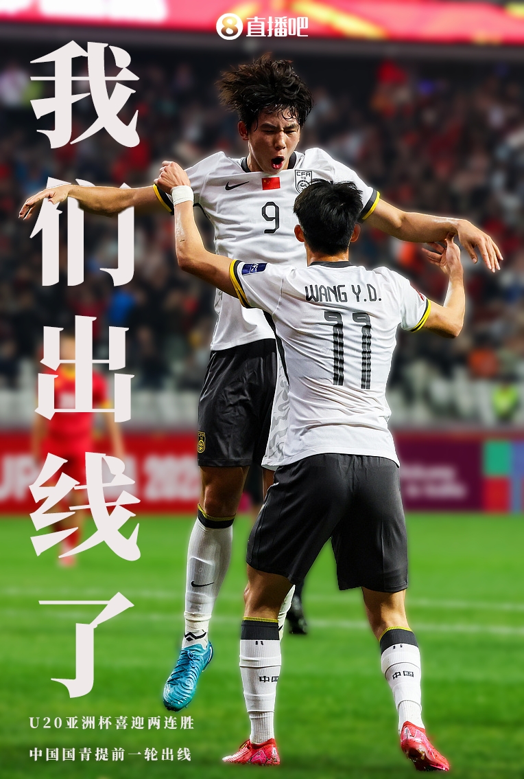  提前晉級8強！U20亞洲杯A組積分榜：中國6分小組第2，澳大利亞第1