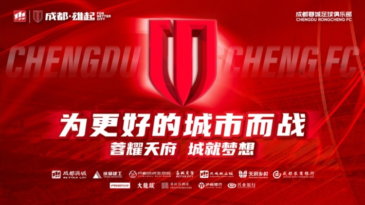 即將開(kāi)售!2025賽季與成都蓉城一起嗨翻主場(chǎng)