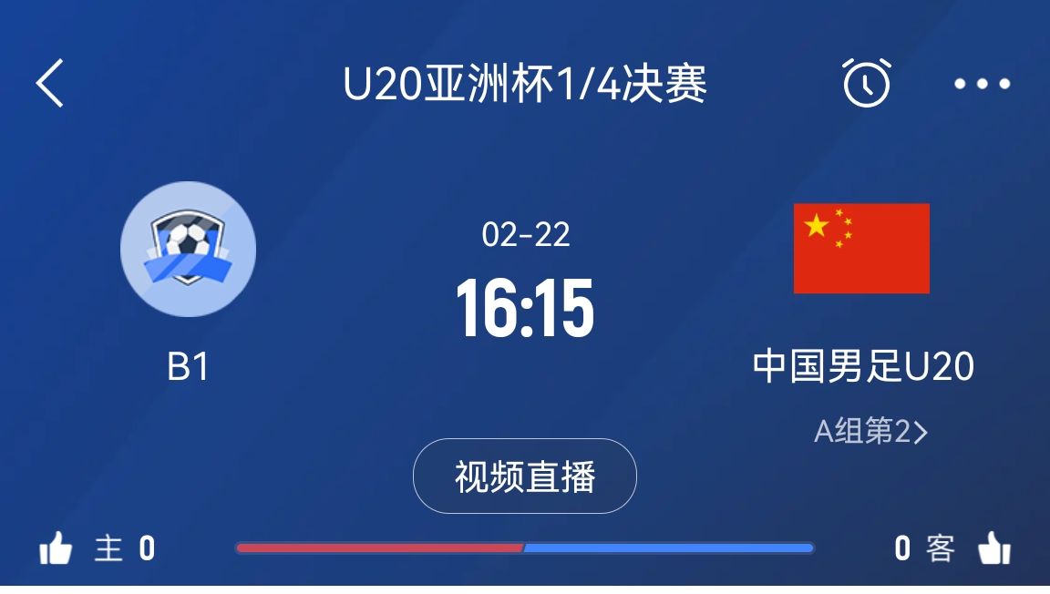  來(lái)為國青加油！22日周六16點(diǎn)15分國青vsB組第一，贏(yíng)球進(jìn)世青賽！