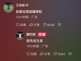 王鈺棟調侃蒯紀聞“你要去英冠踢球嗎?”,后者回復:你先去兄弟