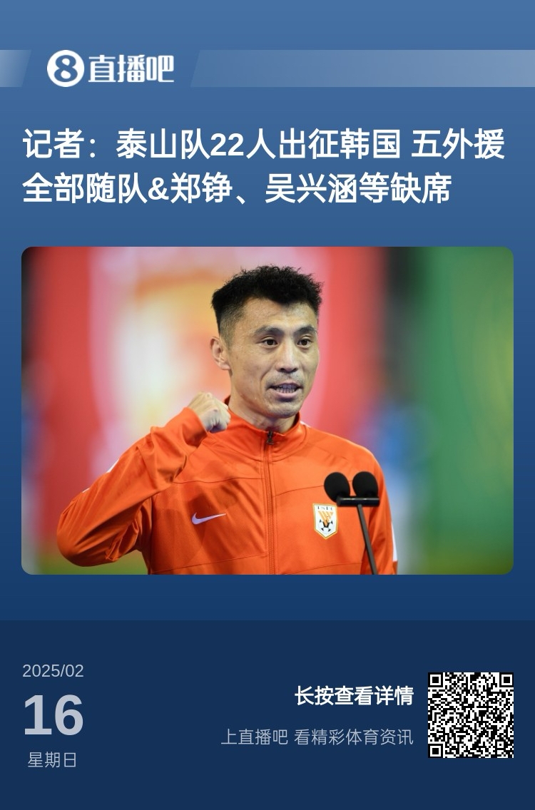 太突然!泰山16日全隊抵達韓國&昨日唐田參加發(fā)布會(huì ) 今日亞冠退賽