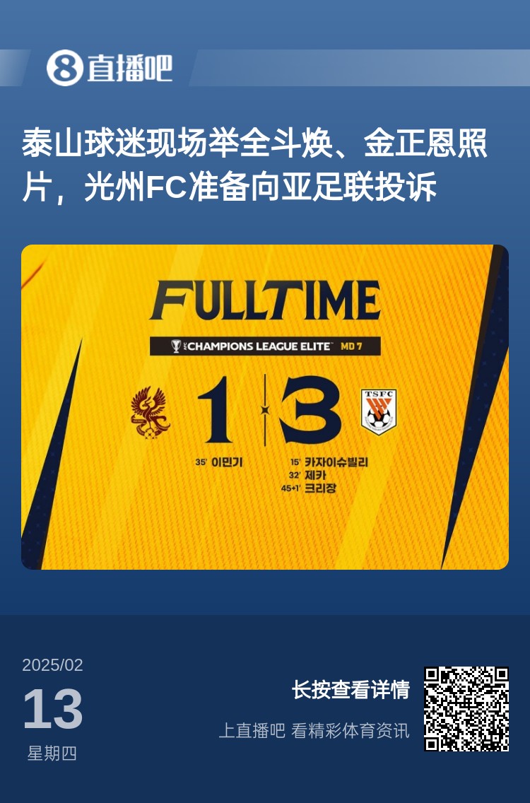 因為這事?泰山3-1光州現場(chǎng),有泰山球迷舉全斗煥、金正恩照片