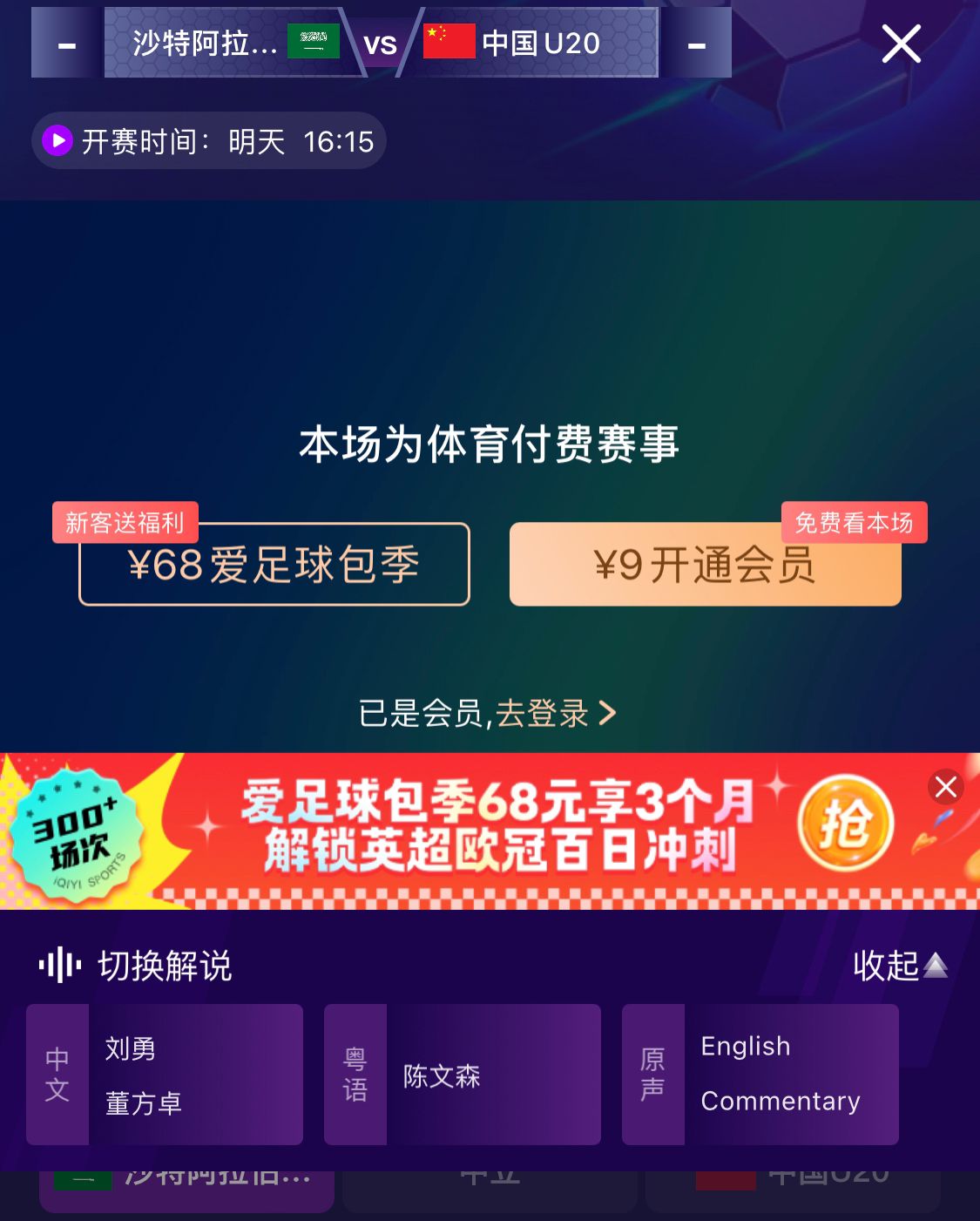  沖擊世青賽！U20國青vs沙特轉播顯示，單場(chǎng)付費9元