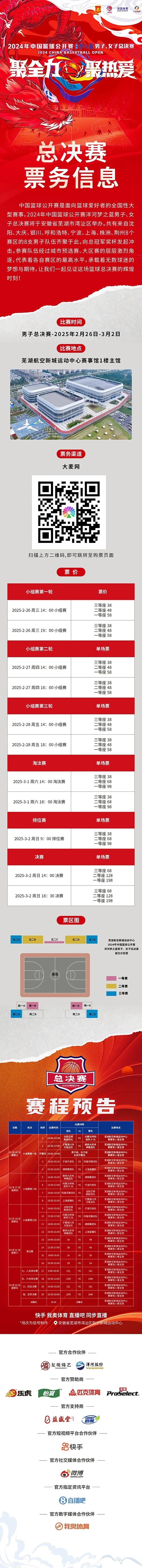  2024年中國籃球公開(kāi)賽洋河夢(mèng)之藍男子、女子總決賽售票啦！