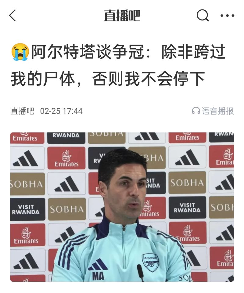 還爭冠嗎?阿爾特塔賽前曾表示:除非跨過(guò)我的尸體,否則不會(huì )停下