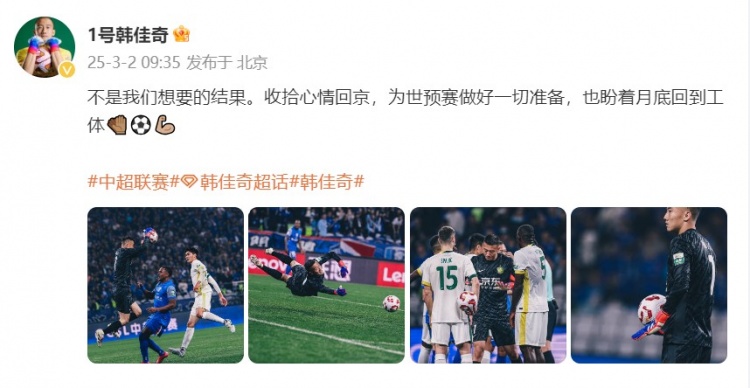 韓佳奇:不是我們想要的結果,收拾心情回京為世預賽做好準備