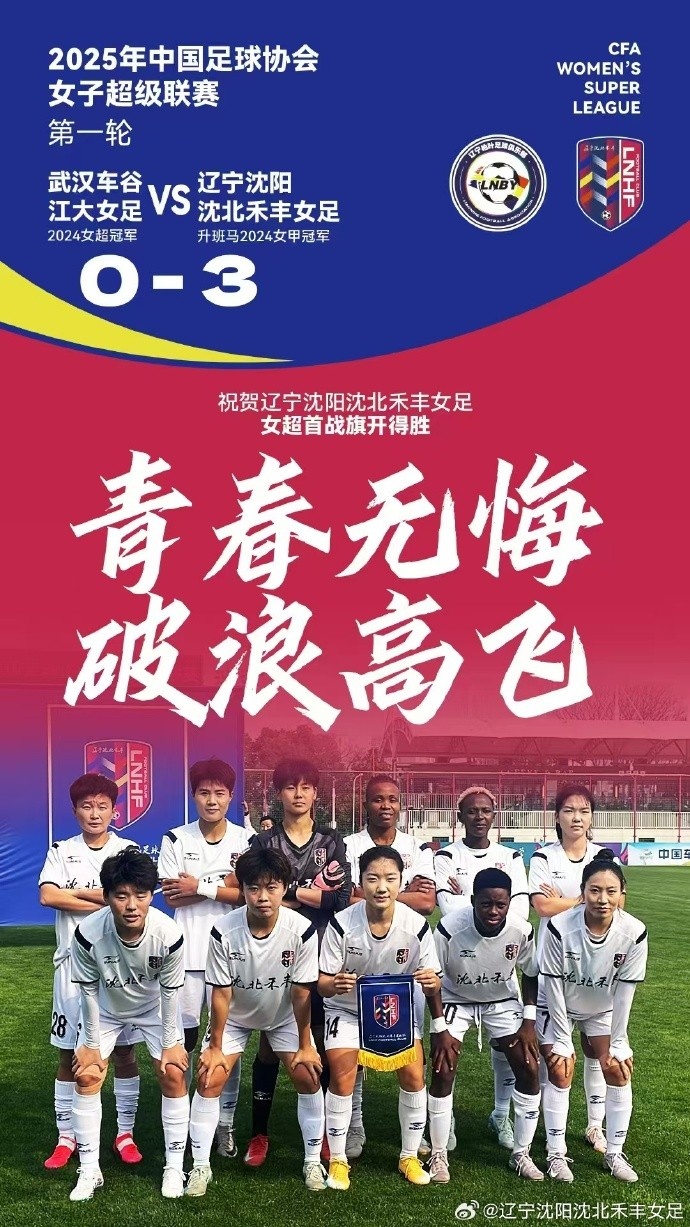 隊史女超首勝!女超首輪:升班馬沈陽(yáng)女足3-0衛冕冠軍武漢女足