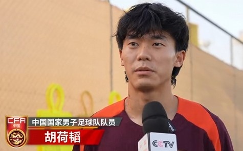 胡荷韜:我們不害怕任何一個(gè)對手,面對沙特要硬碰硬去獲得好成績(jì)