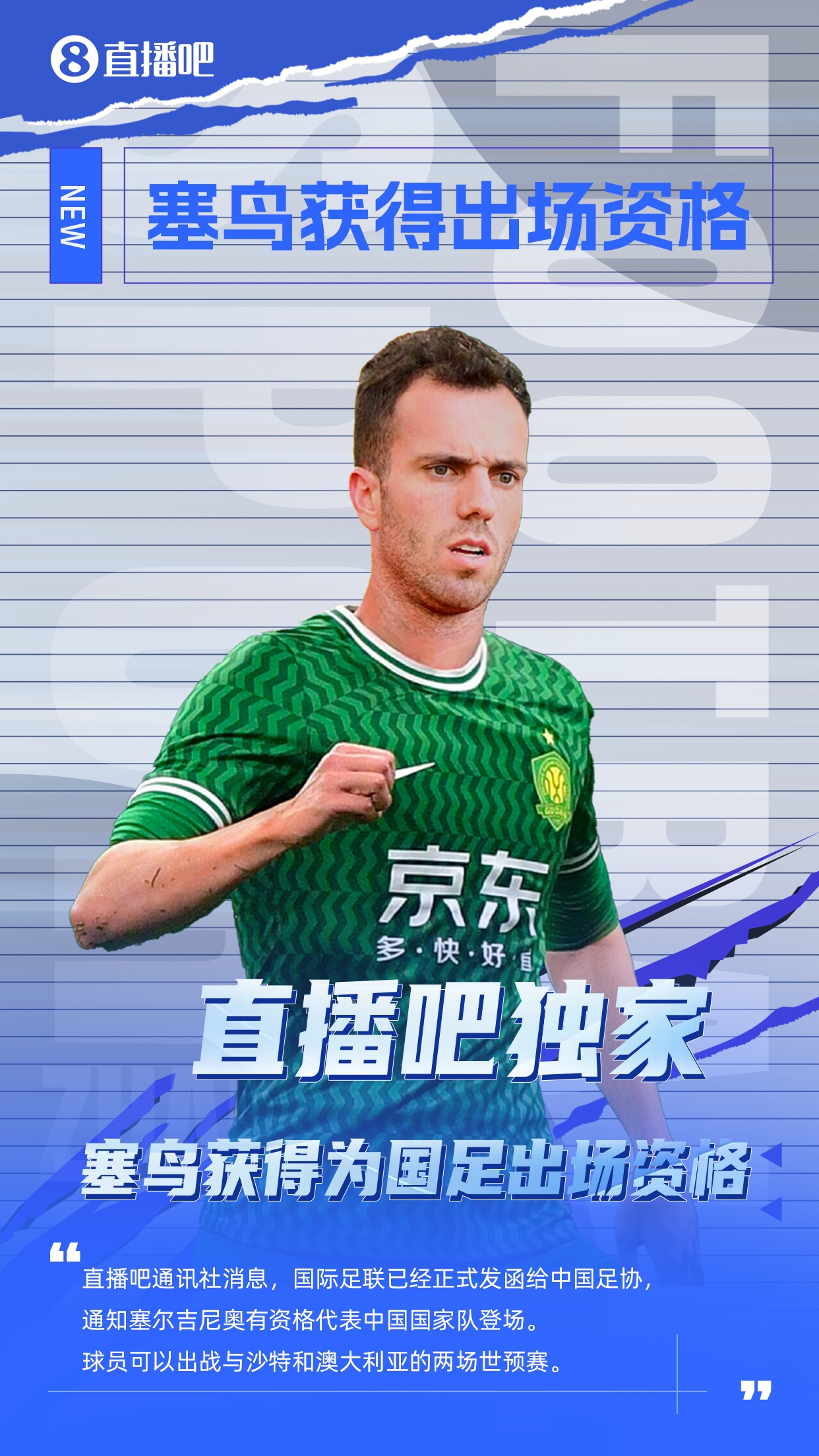  直播吧獨家：塞鳥(niǎo)出場(chǎng)資格獲FIFA批準！可出戰對陣沙特、澳大利亞