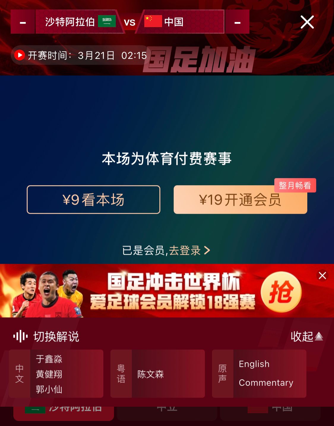  轉播平臺顯示，國足客戰沙特9元付費直播，日韓等場(chǎng)次同樣付費