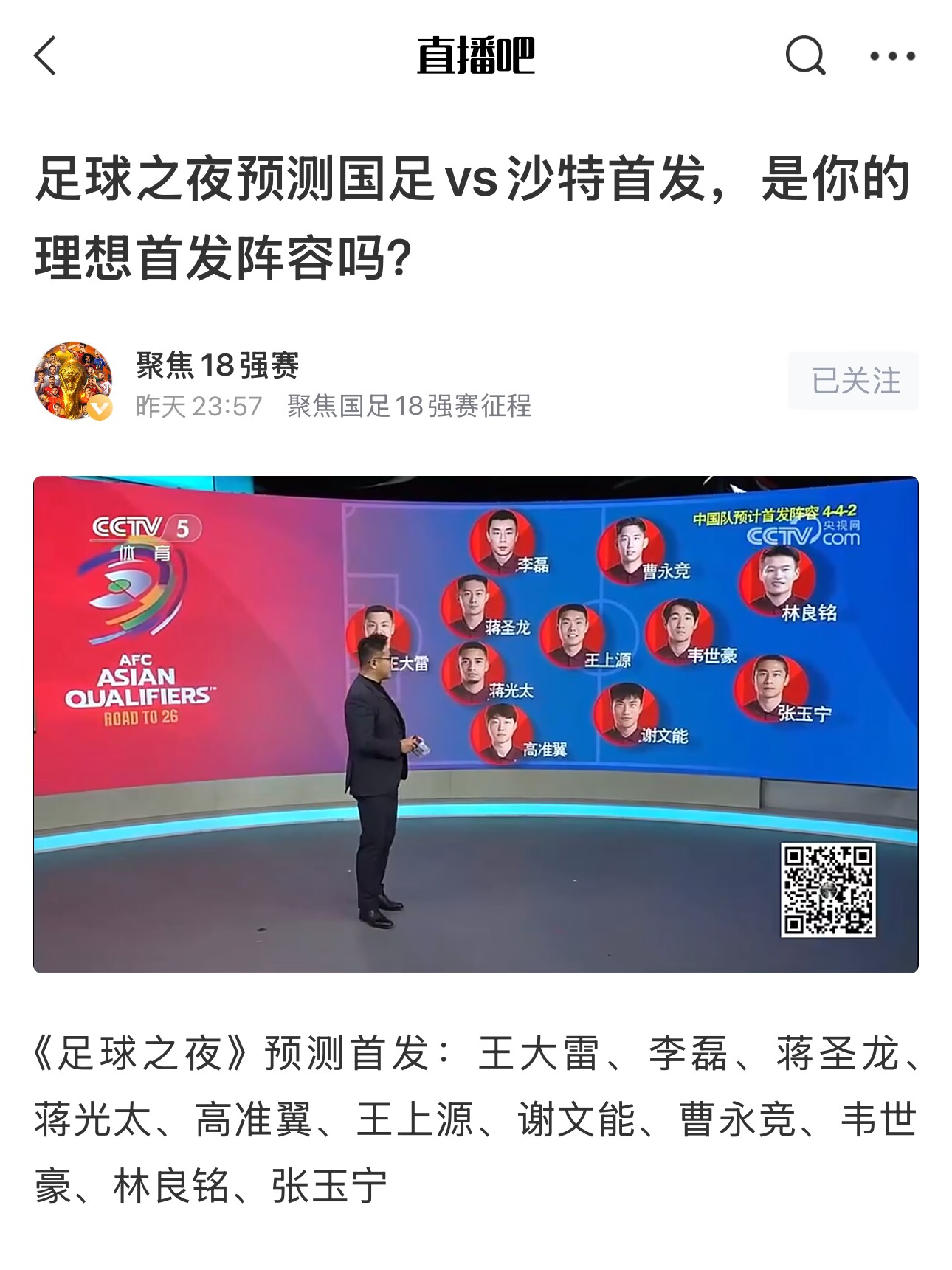  《足球之夜》的厚重！足夜預測國足首發(fā)全對，甚至場(chǎng)上位置都全中