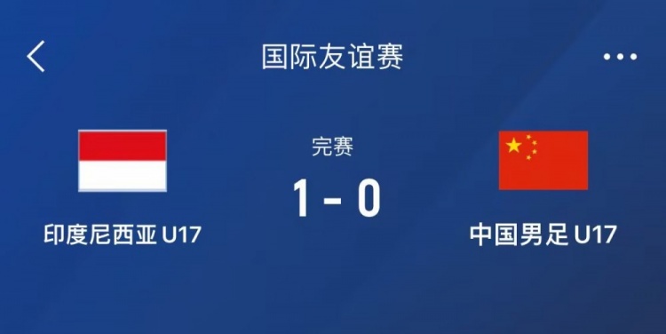  熱身賽-中國U17男足0-1不敵印尼U17，下場(chǎng)還將對陣朝鮮U17