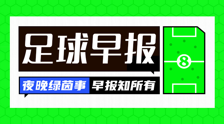  早報：搏至無(wú)憾！國足今晚主場(chǎng)迎戰澳大利亞