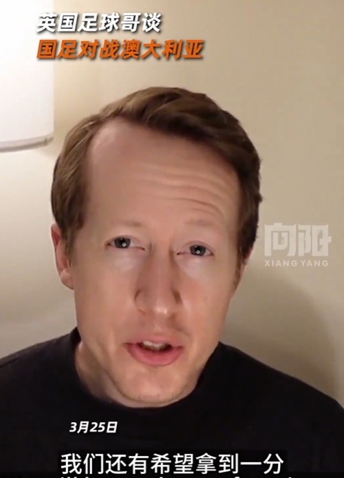  英國足球哥為國足打氣：中國隊做好防守，有希望對澳大利亞拿一分