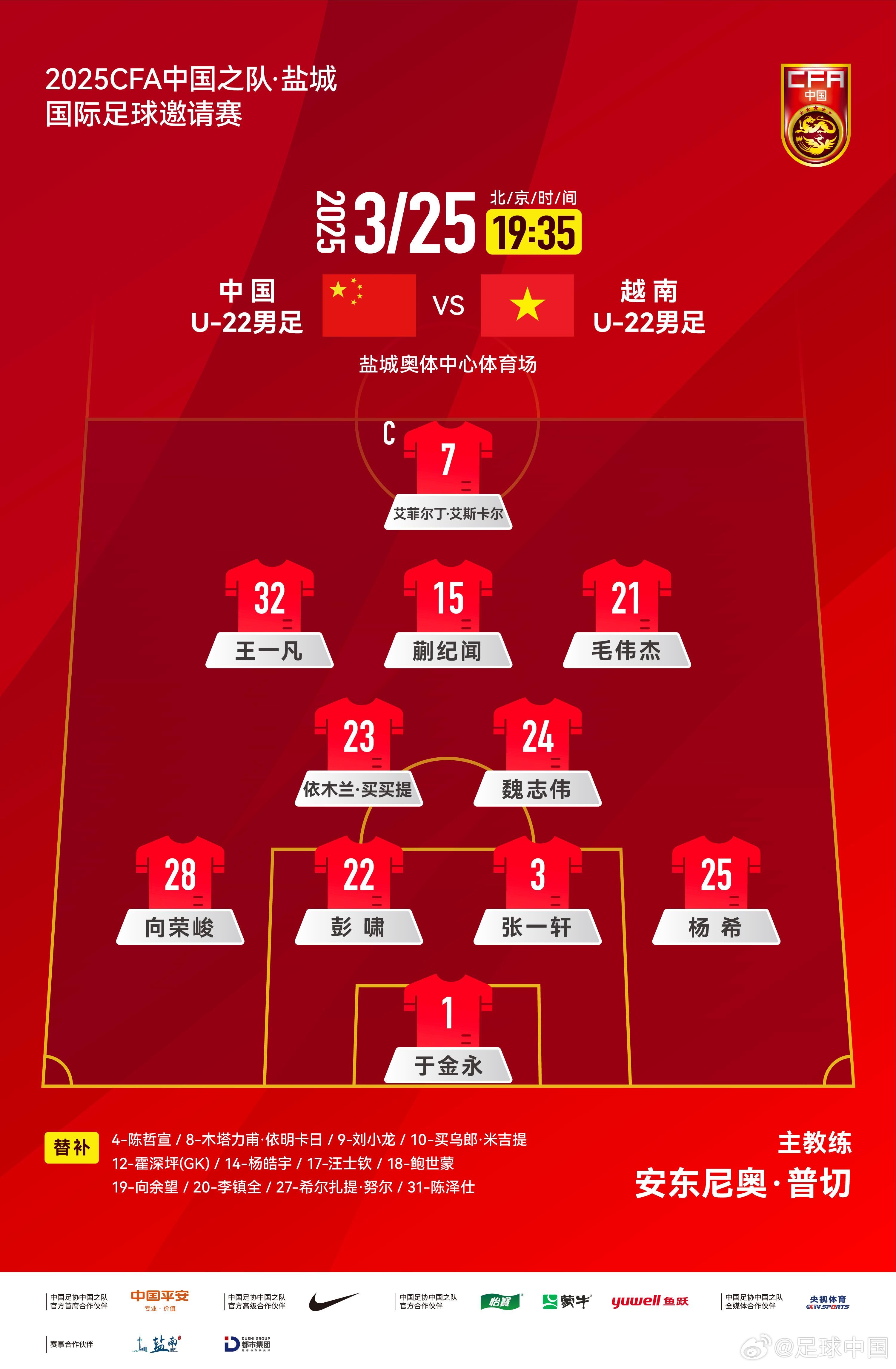 6名U20小將先發(fā)!U22國足vs越南首發(fā):蒯紀聞、依木蘭毛偉杰先發(fā)